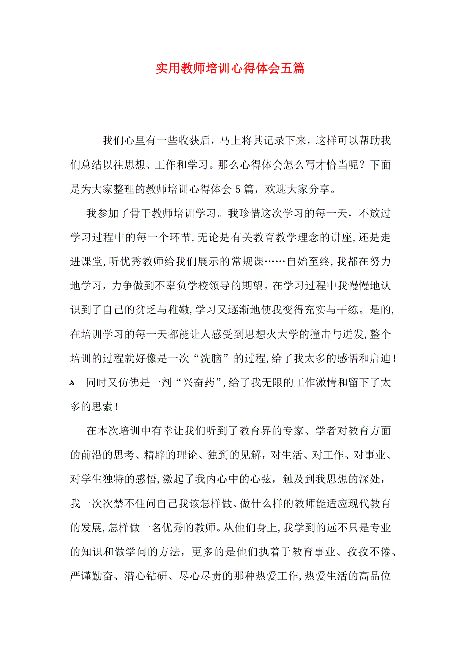 实用教师培训心得体会五篇_第1页