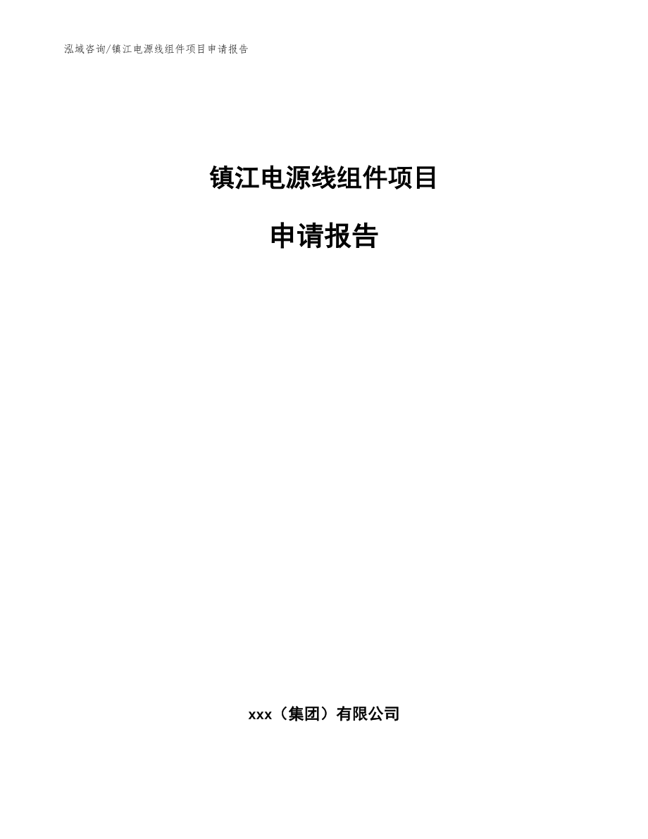 镇江电源线组件项目申请报告【模板范文】_第1页