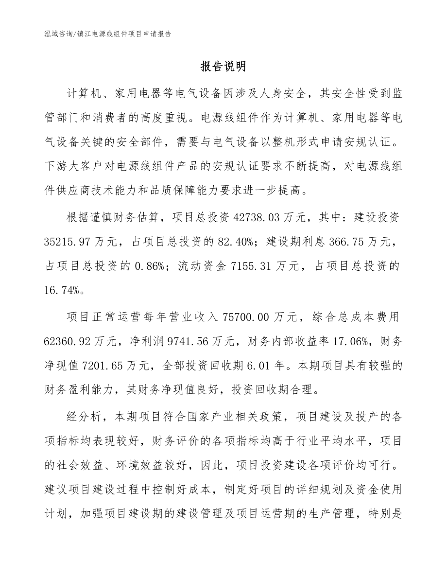 镇江电源线组件项目申请报告【模板范文】_第2页
