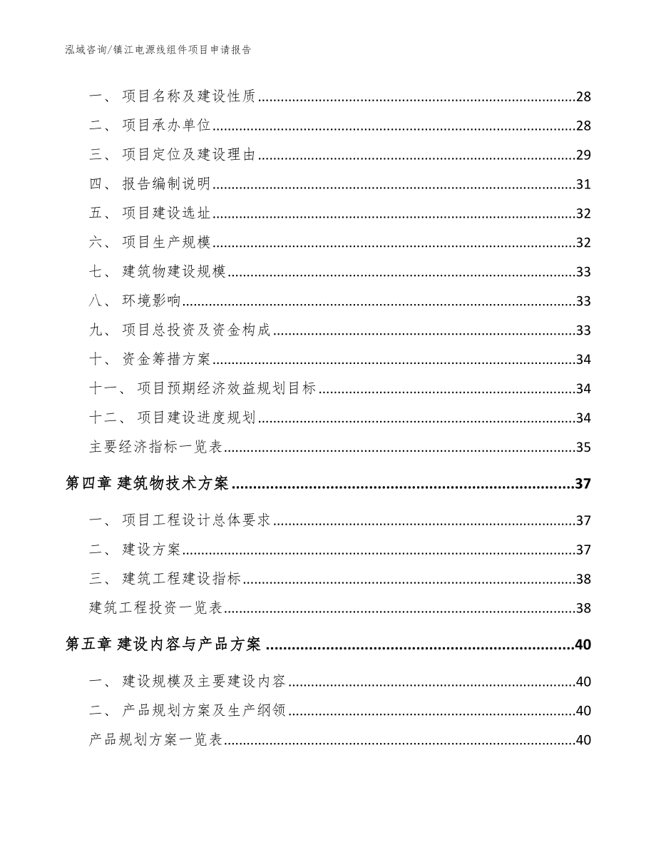 镇江电源线组件项目申请报告【模板范文】_第4页