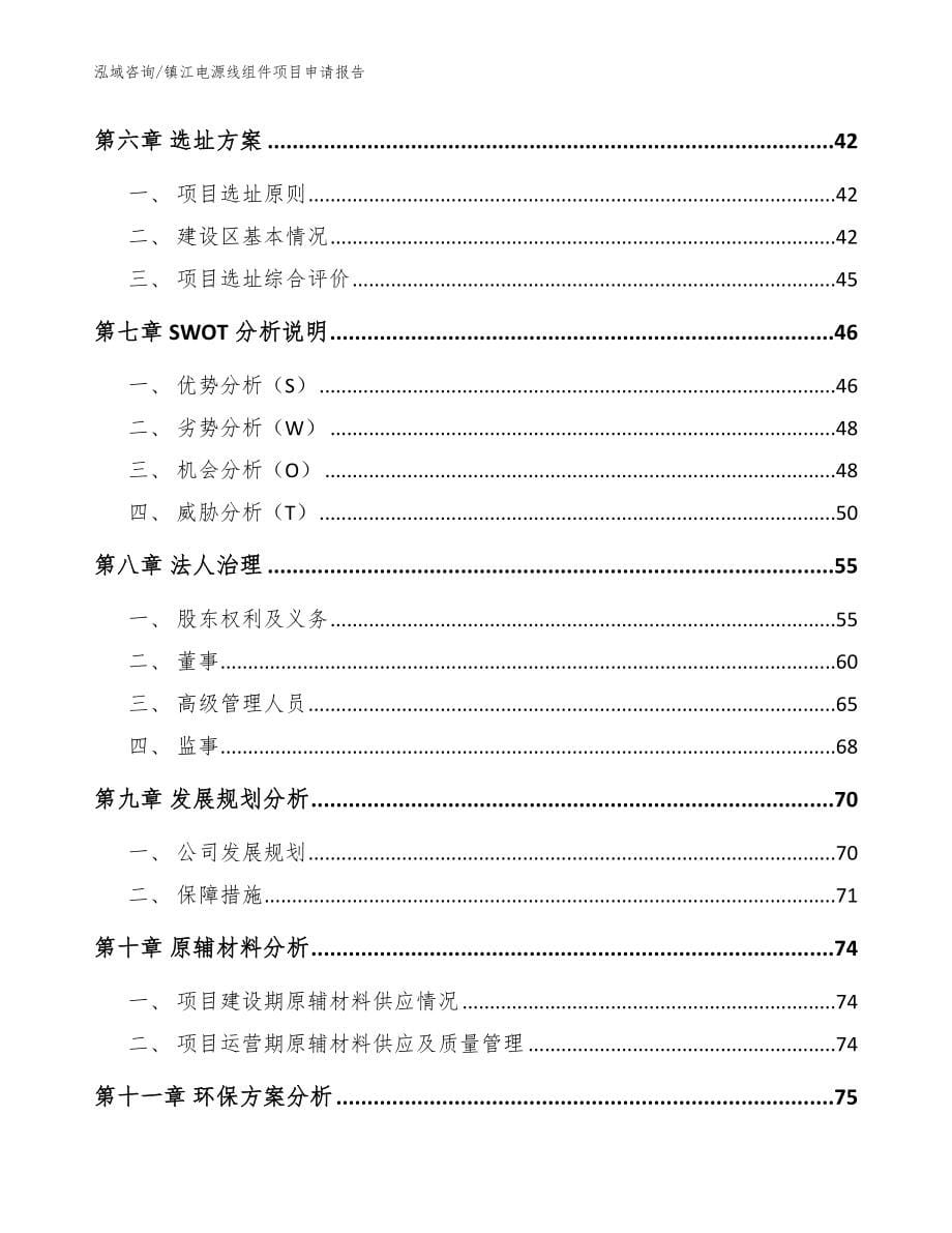 镇江电源线组件项目申请报告【模板范文】_第5页