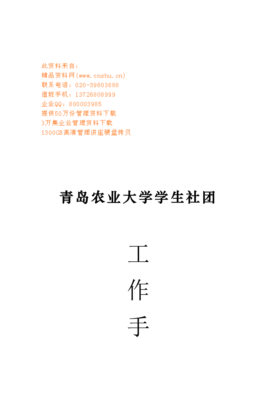 某某农业大学学生社团工作手册_第1页