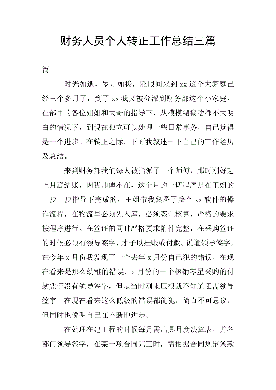 财务人员个人转正工作总结三篇.doc_第1页