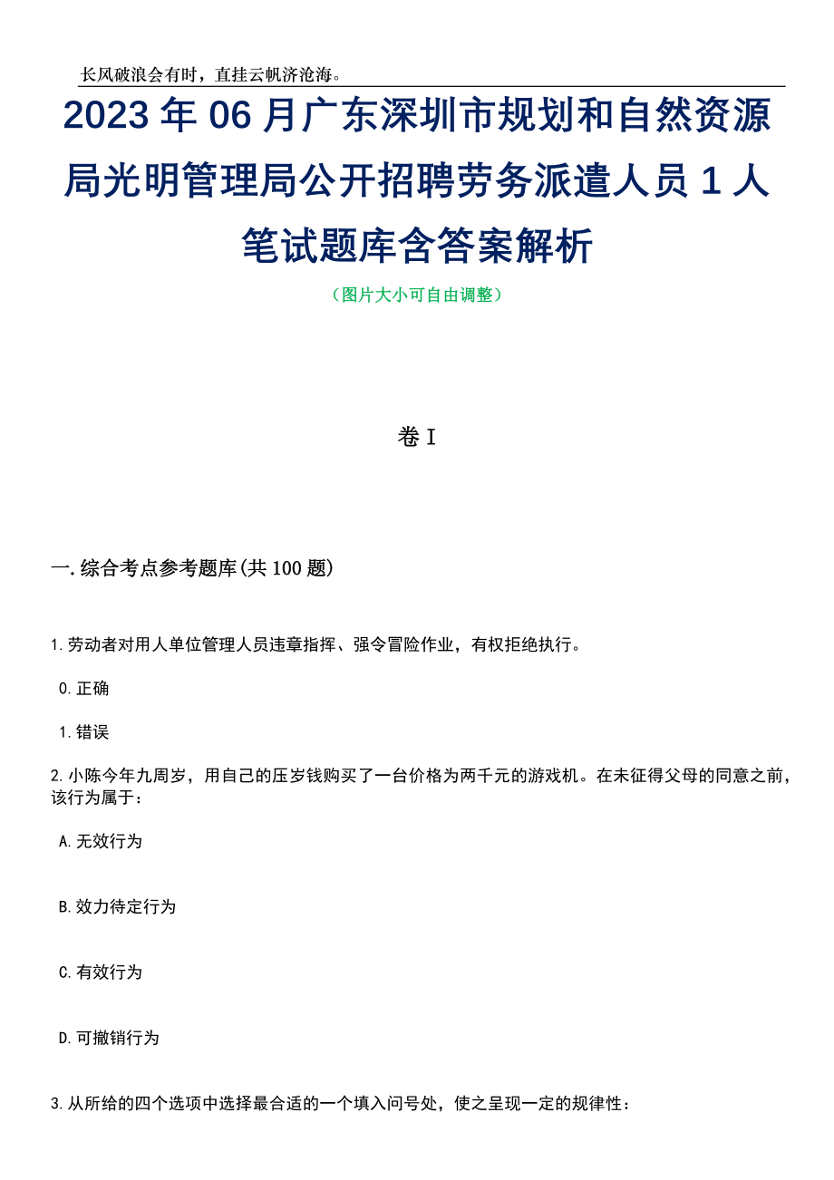 2023年06月广东深圳市规划和自然资源局光明管理局公开招聘劳务派遣人员1人笔试题库含答案解析_第1页