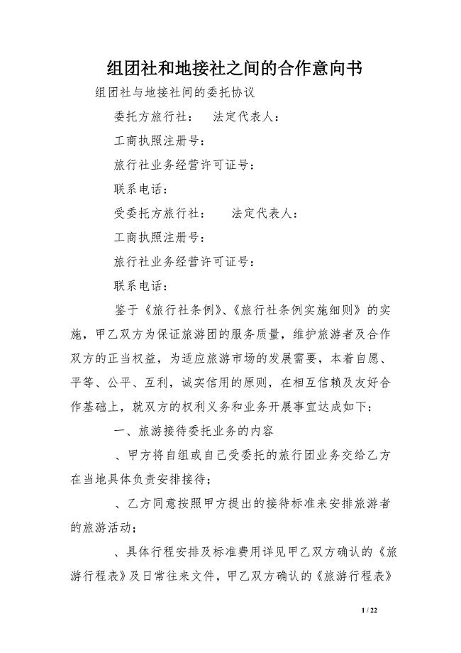 组团社和地接社之间的合作意向书