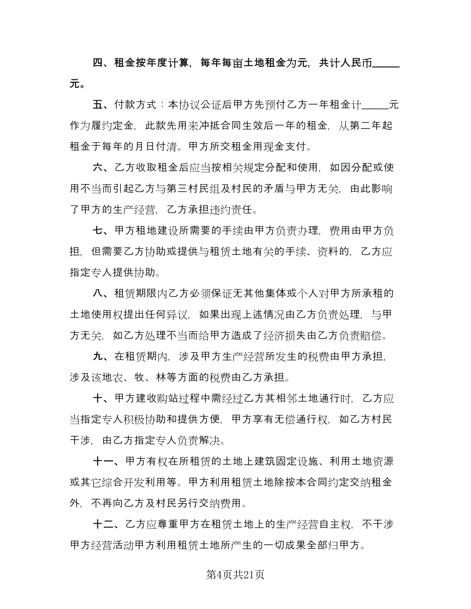 农户集体土地租赁协议书样本（七篇）.doc_第4页