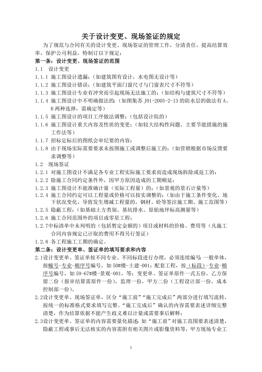 关于设计变更、现场签证的规定_第1页