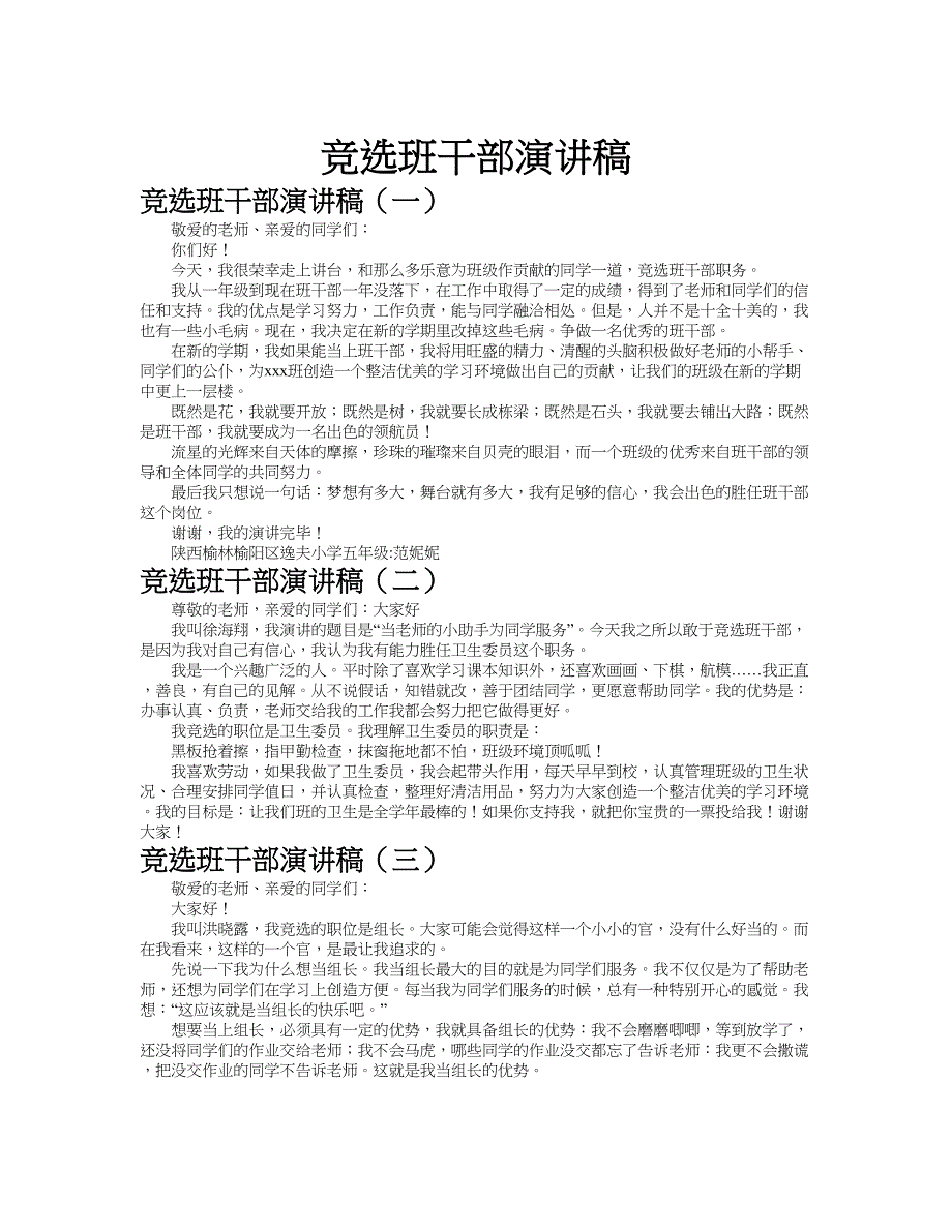 竞选班干部演讲稿作文共九篇.doc_第1页