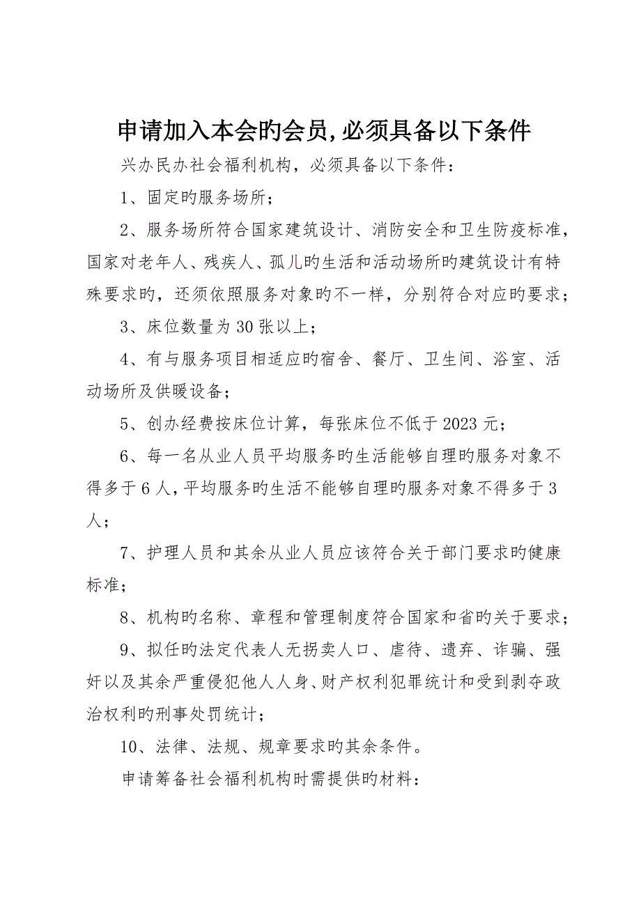 申请加入本会的会员必须具备下列条件__第1页