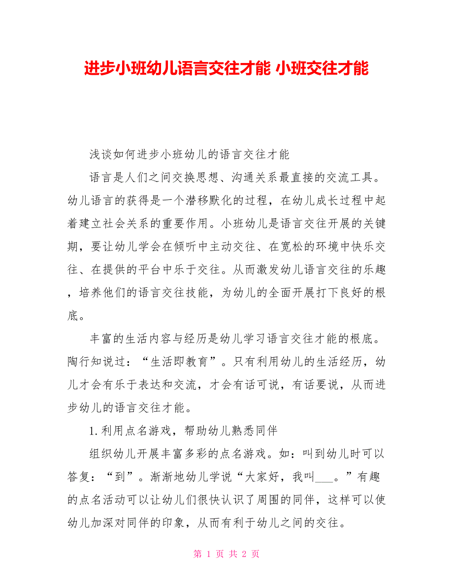 提高小班幼儿语言交往能力小班交往能力_第1页