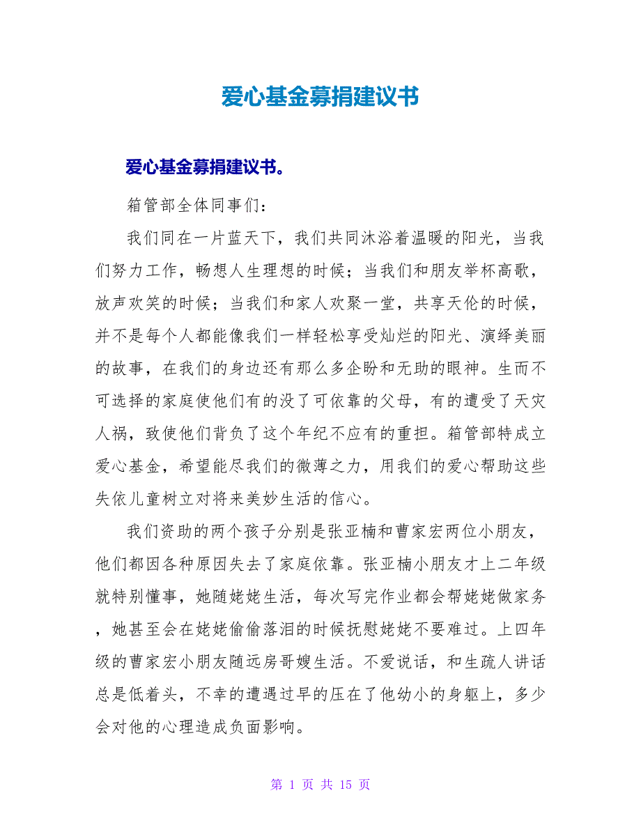 爱心基金募捐倡议书.doc_第1页