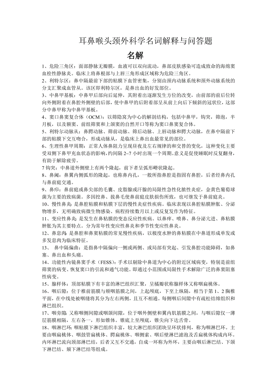 耳鼻喉头颈外科学名词解释与问答题_第1页