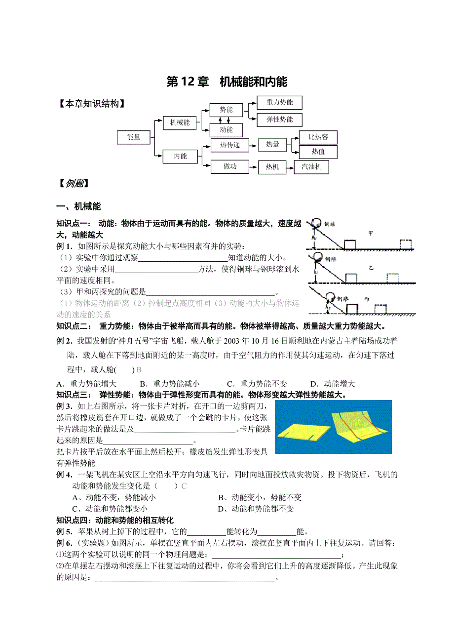 最新苏科版物理机械能和内能知识点及练习题(附答案)优秀名师资料_第1页
