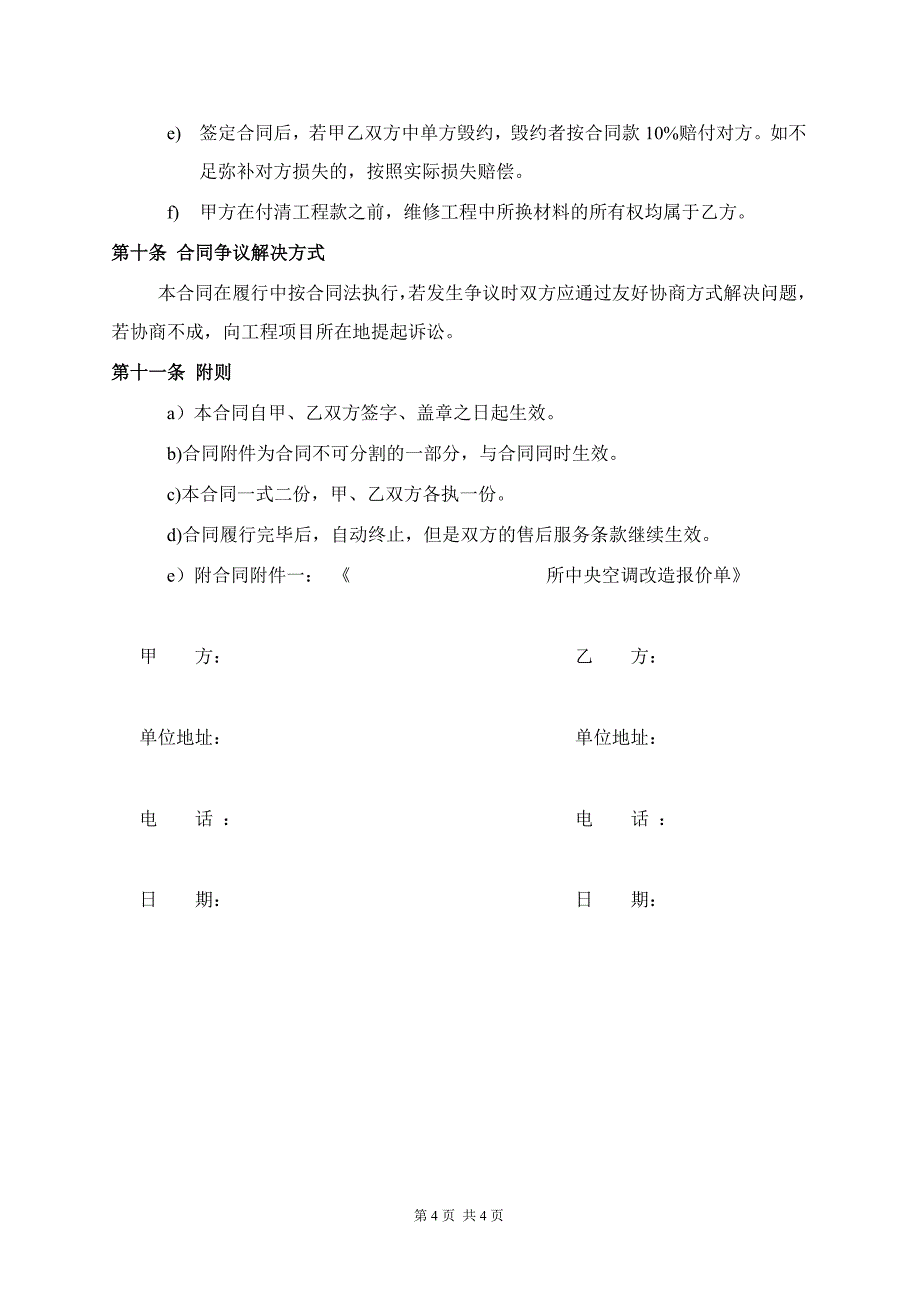 中央空调改造安装工程合同.doc_第4页