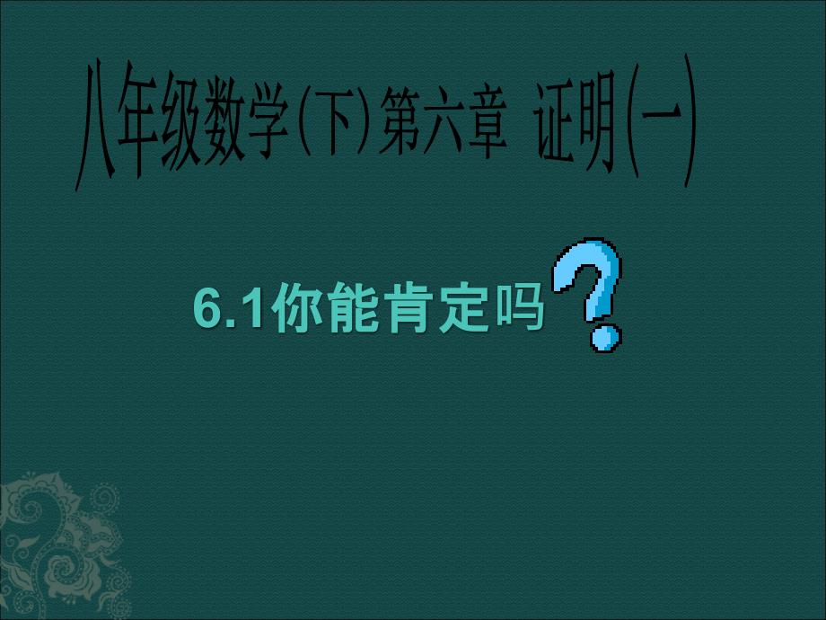 数学61你能肯定吗课件1北师大版八年级下_第1页