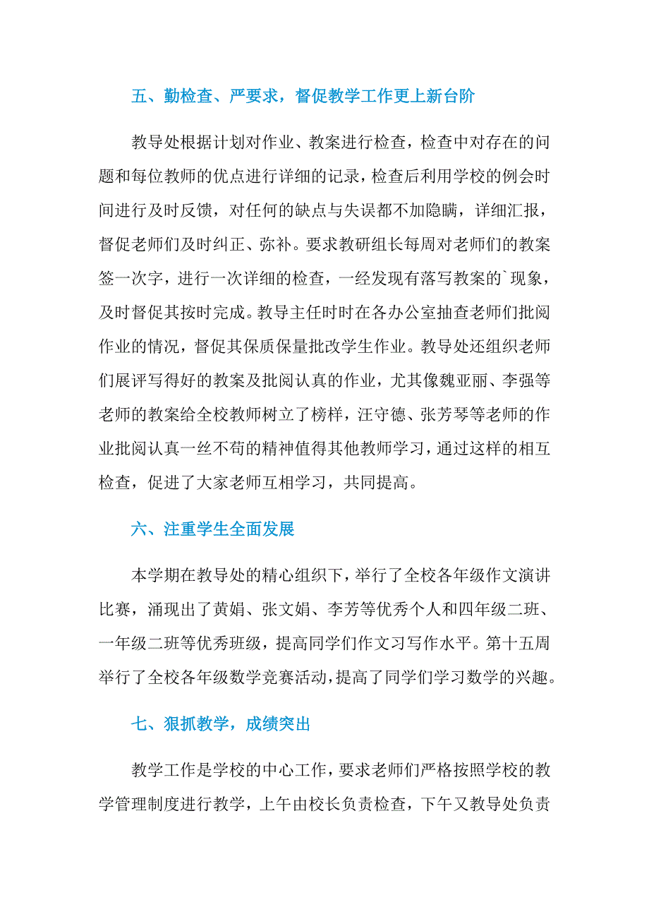 2021年小学教导处教学工作总结_第3页