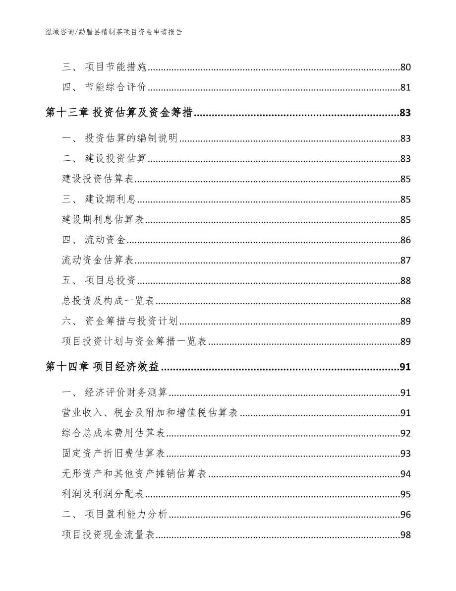 勐腊县精制茶项目资金申请报告_第5页