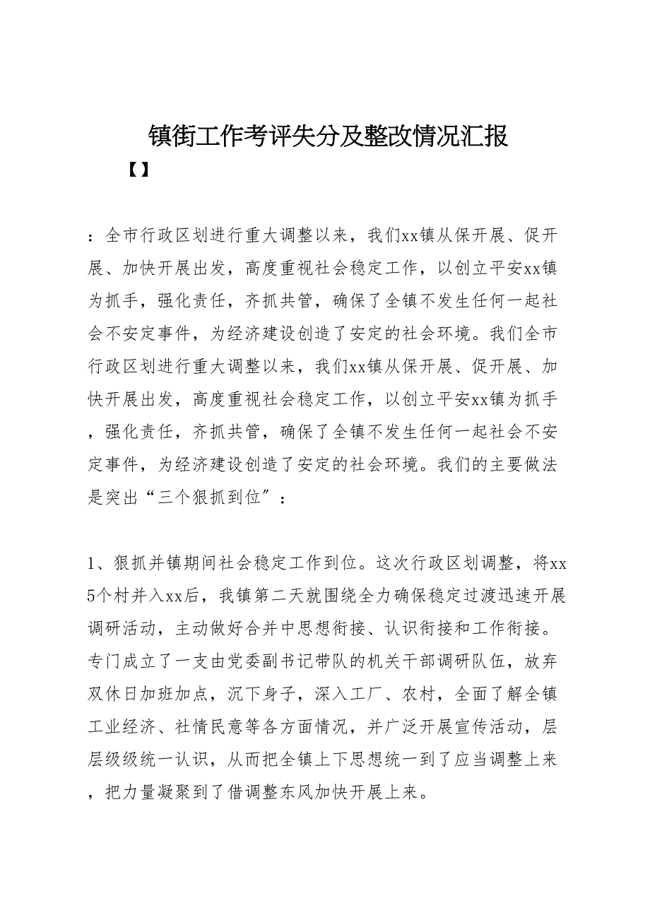 2023年镇街工作考评失分及整改情况汇报.doc_第1页