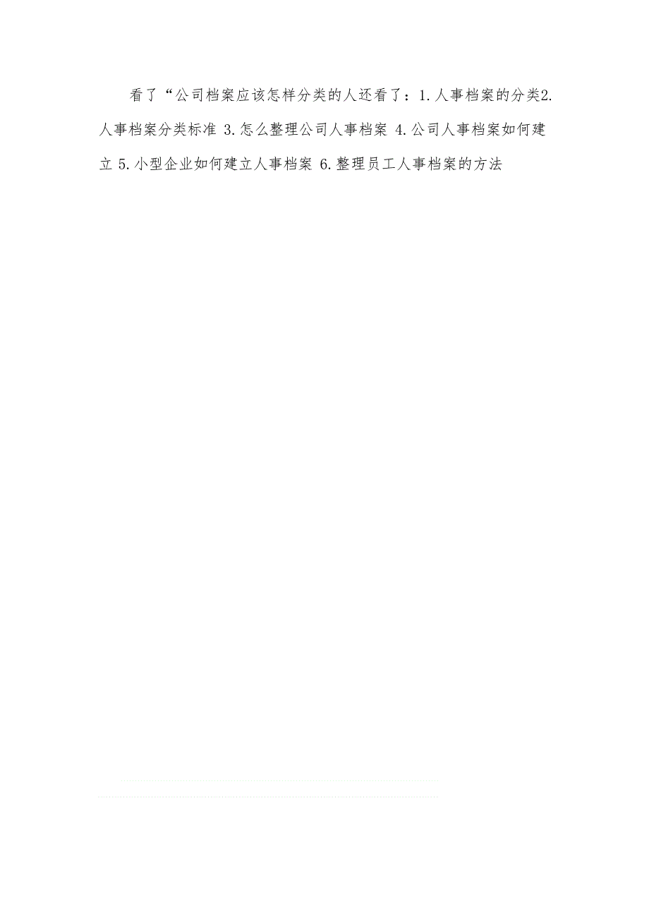 公司档案应该怎样分类(最新整理)_第3页