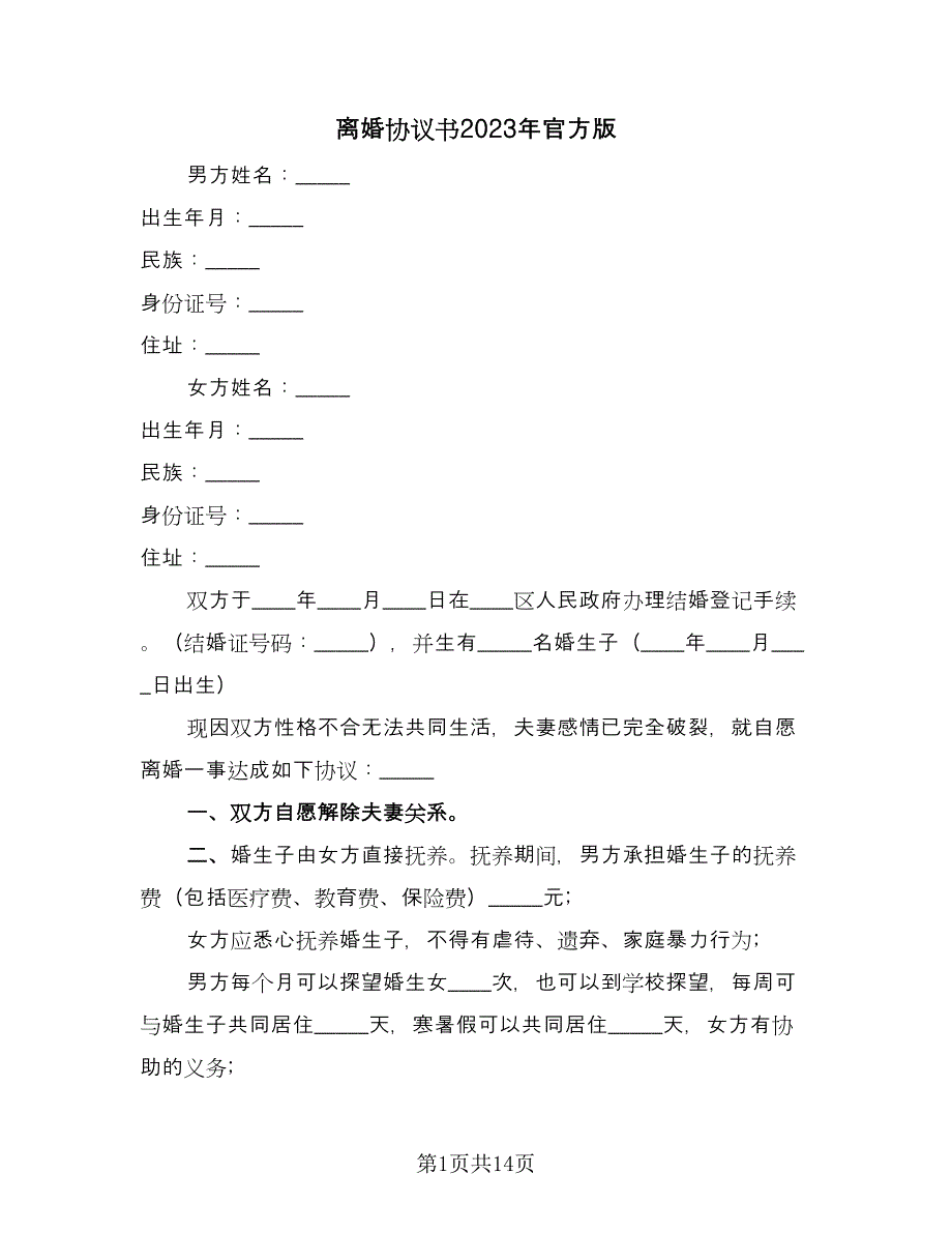 离婚协议书2023年官方版（六篇）.doc_第1页