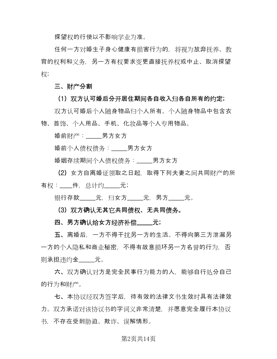 离婚协议书2023年官方版（六篇）.doc_第2页