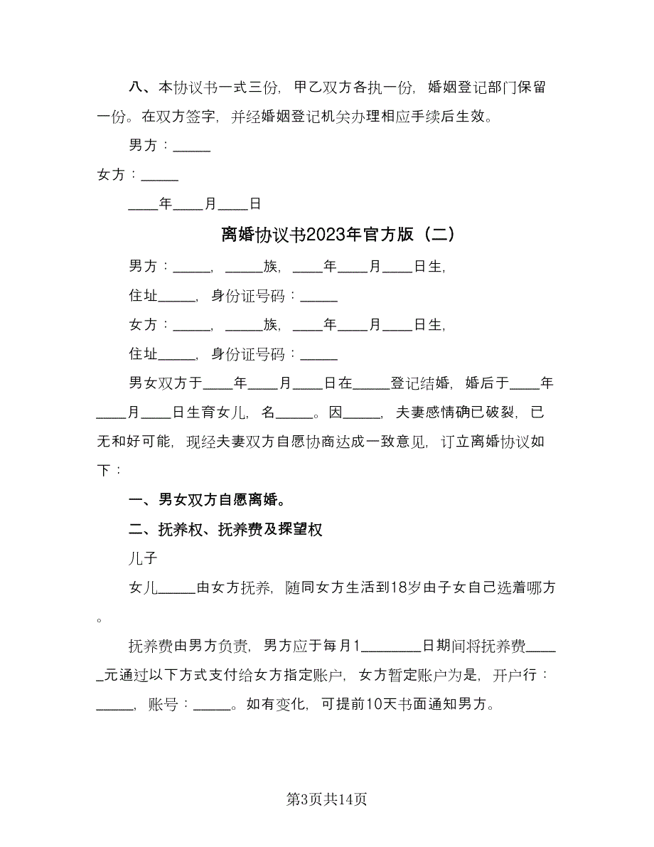 离婚协议书2023年官方版（六篇）.doc_第3页