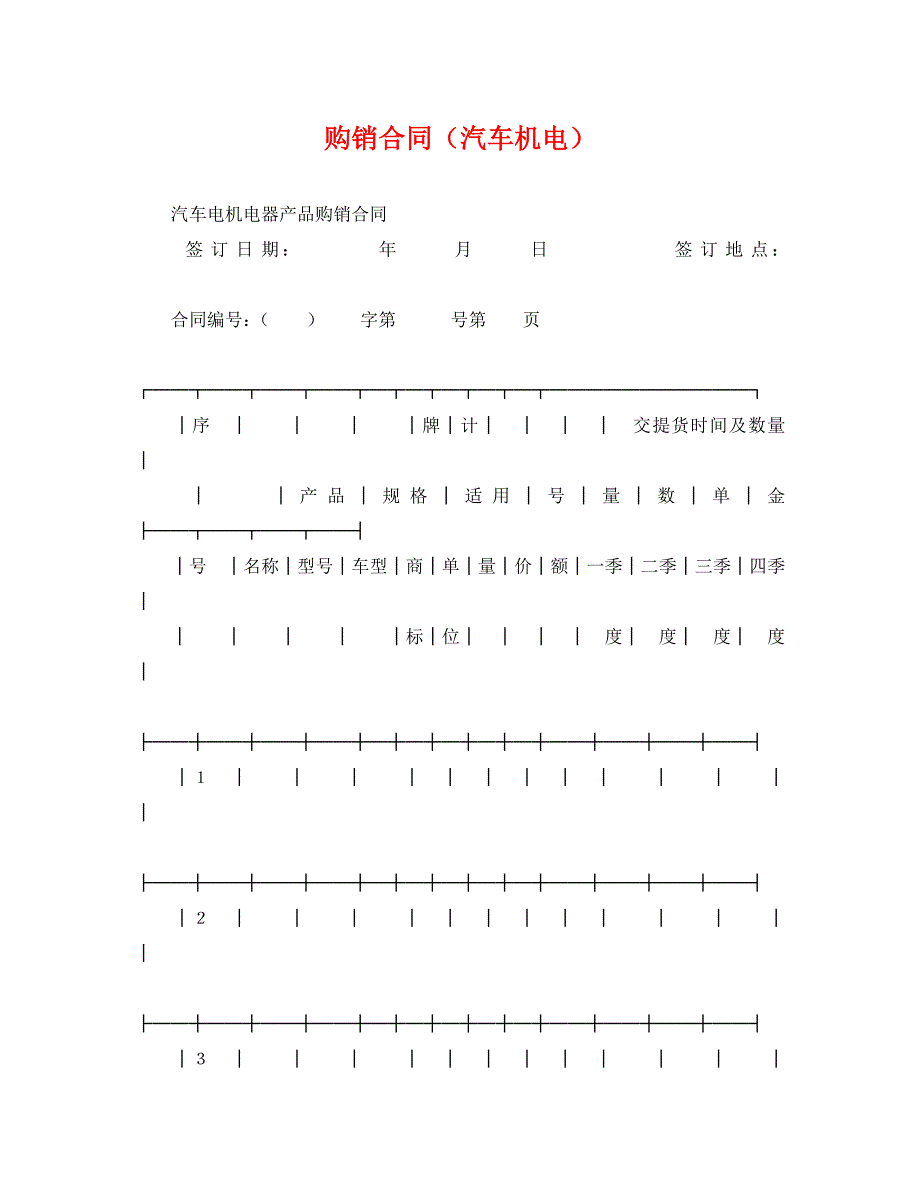 购销合同汽车机电_第1页