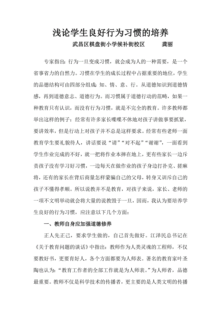 浅论学生良好行为习惯的培养.doc_第1页