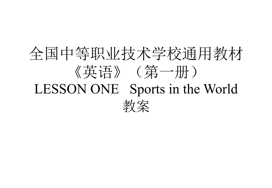 全国中等职业技术学校通用教材英语_第1页