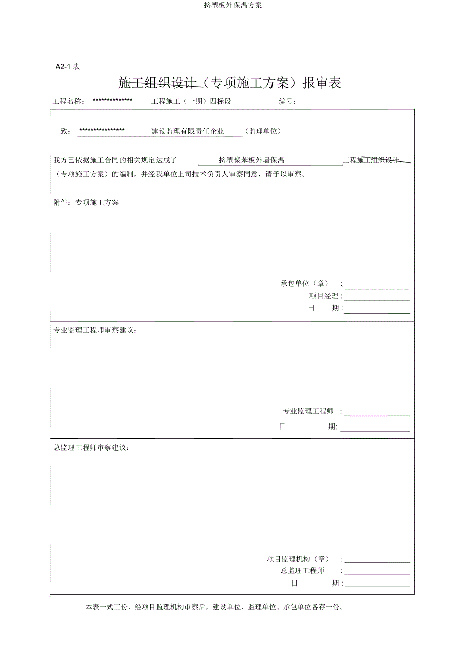 挤塑板外保温方案.docx_第1页