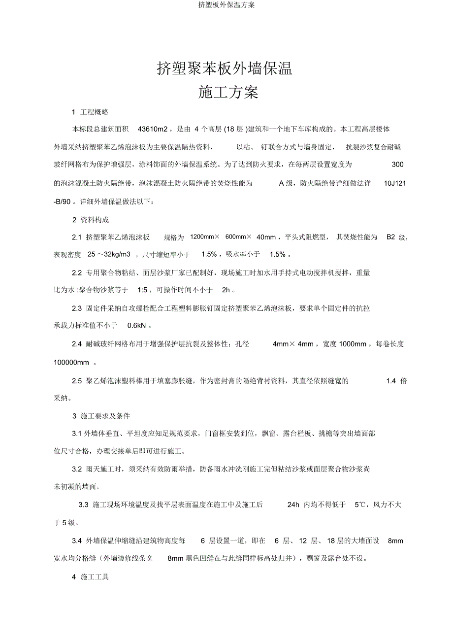 挤塑板外保温方案.docx_第3页