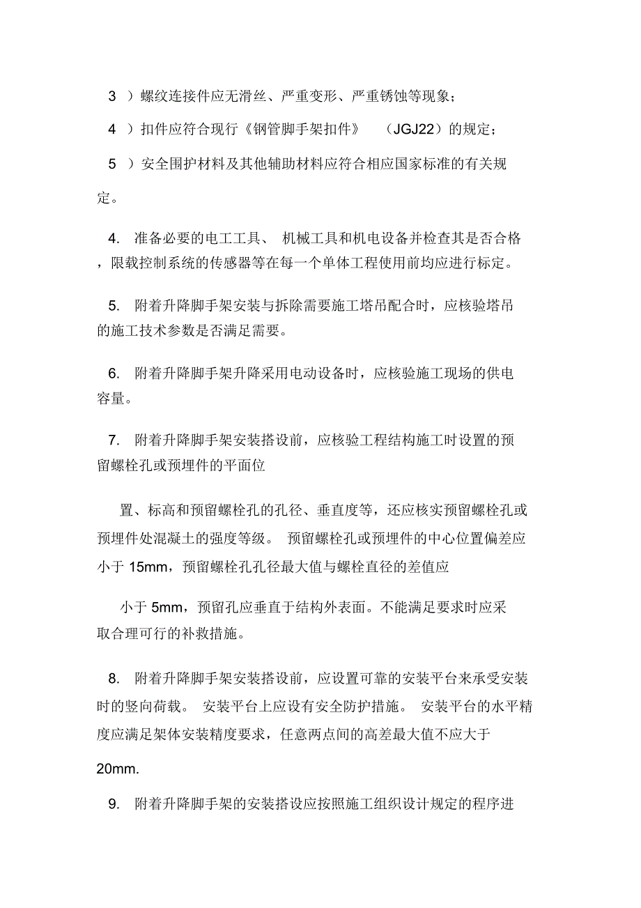 房建工程知识：附着升降脚手架安装搭设施工技术.doc_第2页