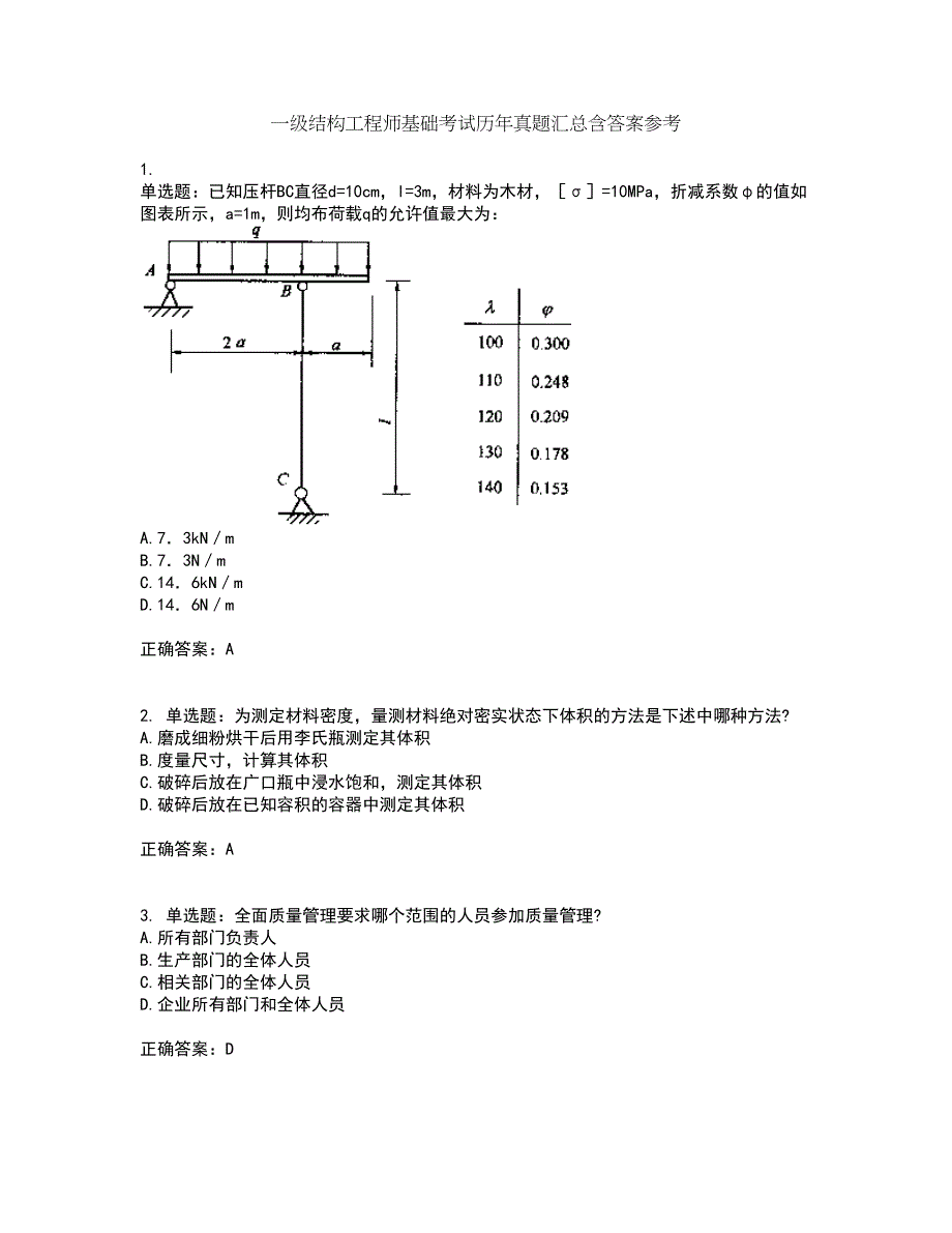 一级结构工程师基础考试历年真题汇总含答案参考12_第1页