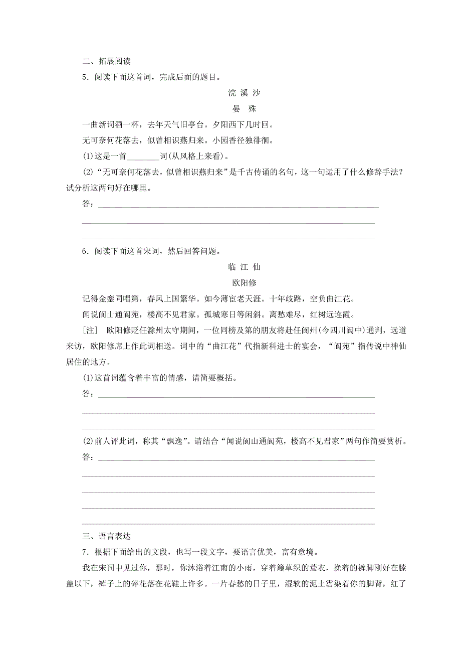 精品苏教版语文 课时跟踪监测 破阵子燕子来时新社 踏莎行候馆梅残 蝶恋花庭院深深深几许 含答案_第2页