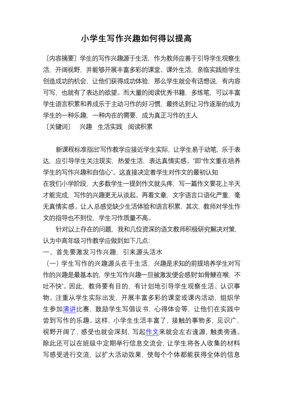 小学生写作兴趣如何得以提高.doc_第1页