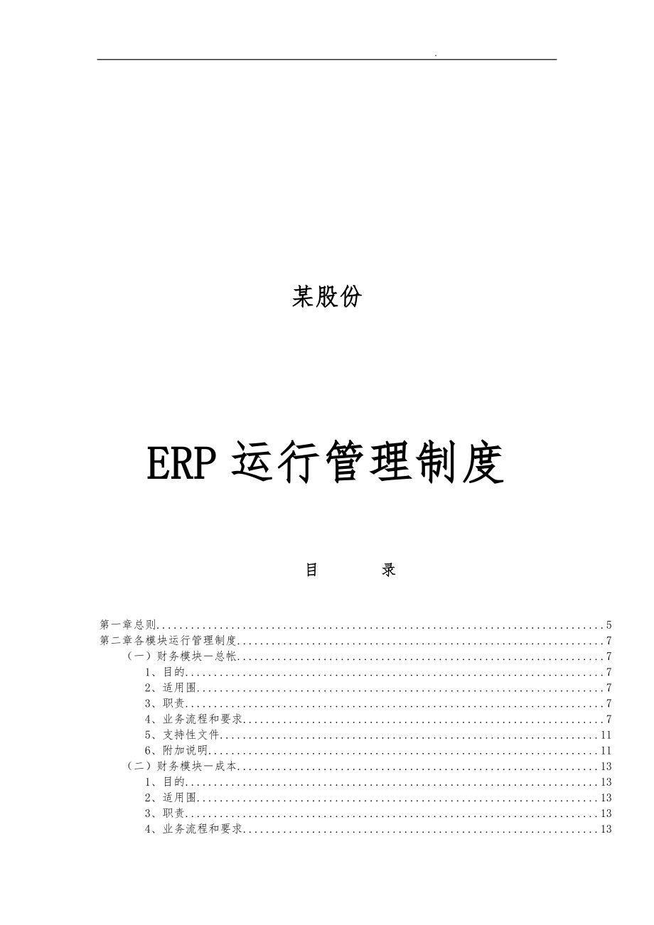 中国石化公司ERP运行管理制度_第1页