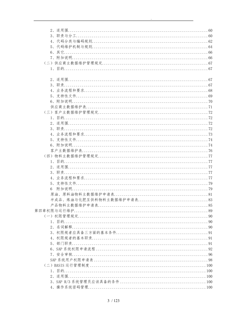 中国石化公司ERP运行管理制度_第3页