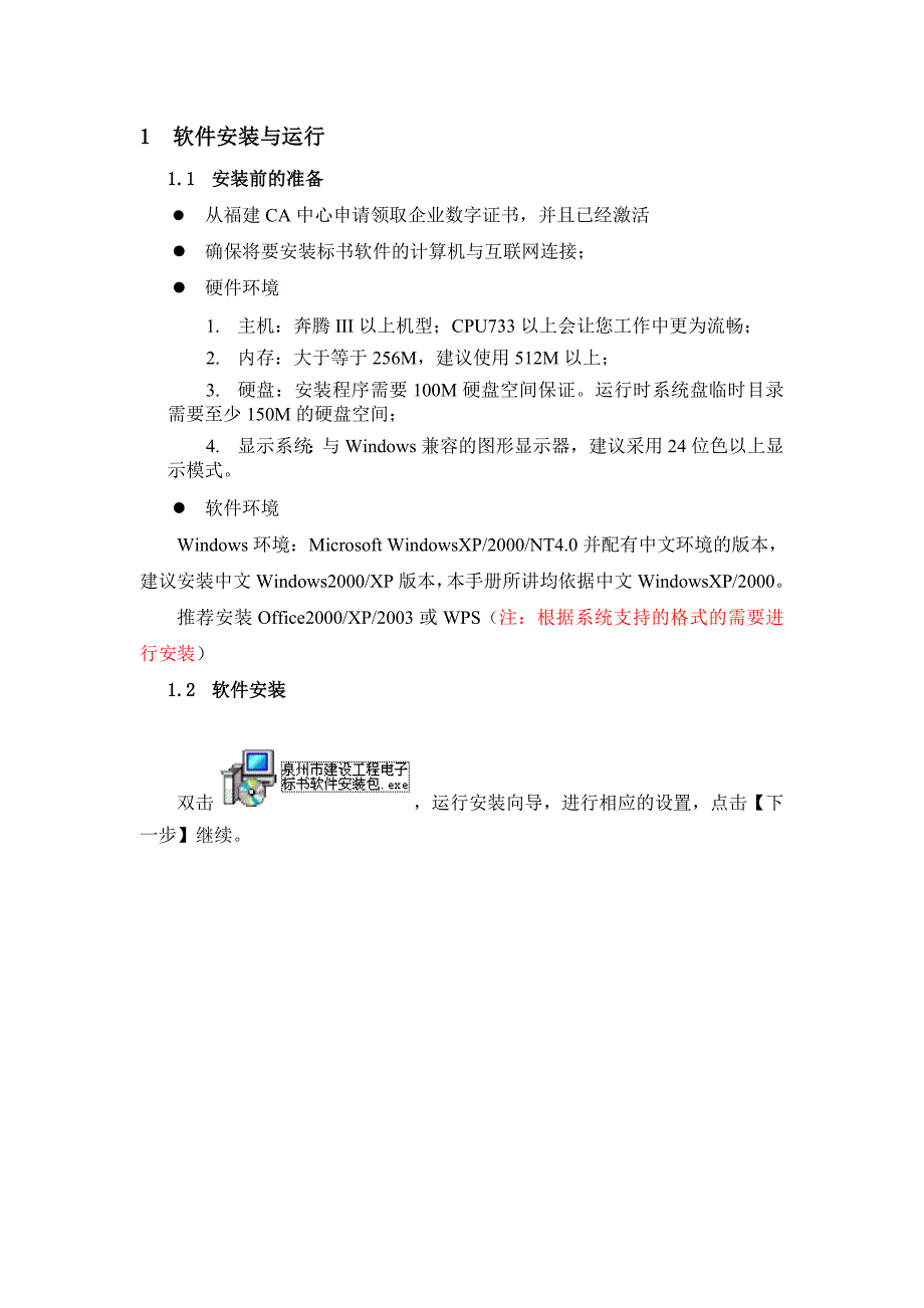 泉州投标单位-电子标书制作软件用户手册_第4页