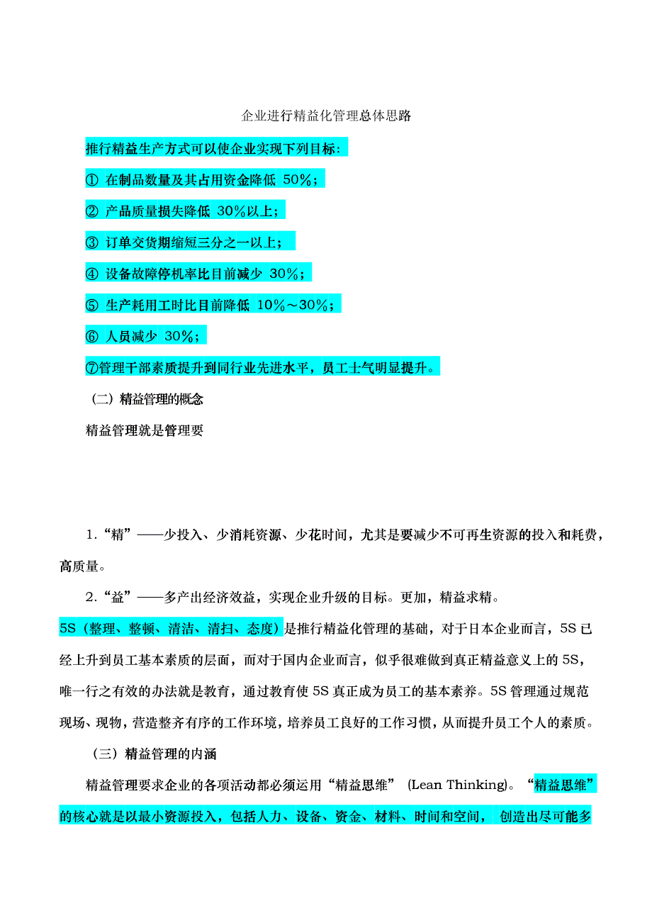 企业进行精益化管理总体思路_第1页