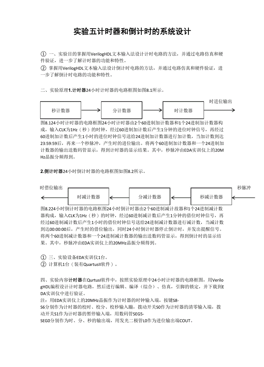 FPGA实验 计时器和倒计时的系统设计_第1页