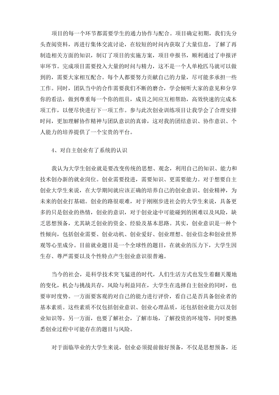 创新创业心得体会总结范文_第2页