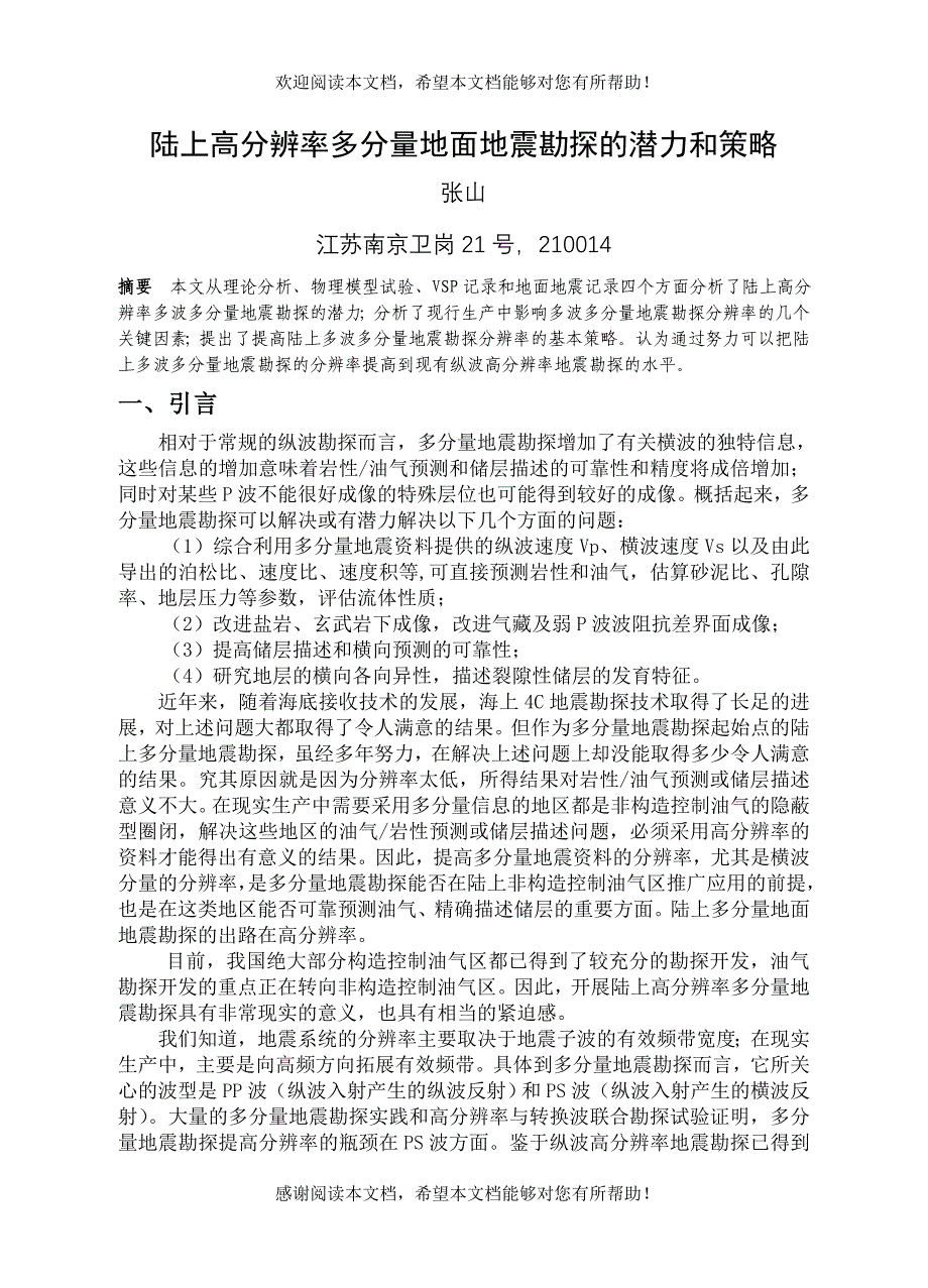 陆上高分辨率多分量地面地震勘探的潜力和策略_第1页