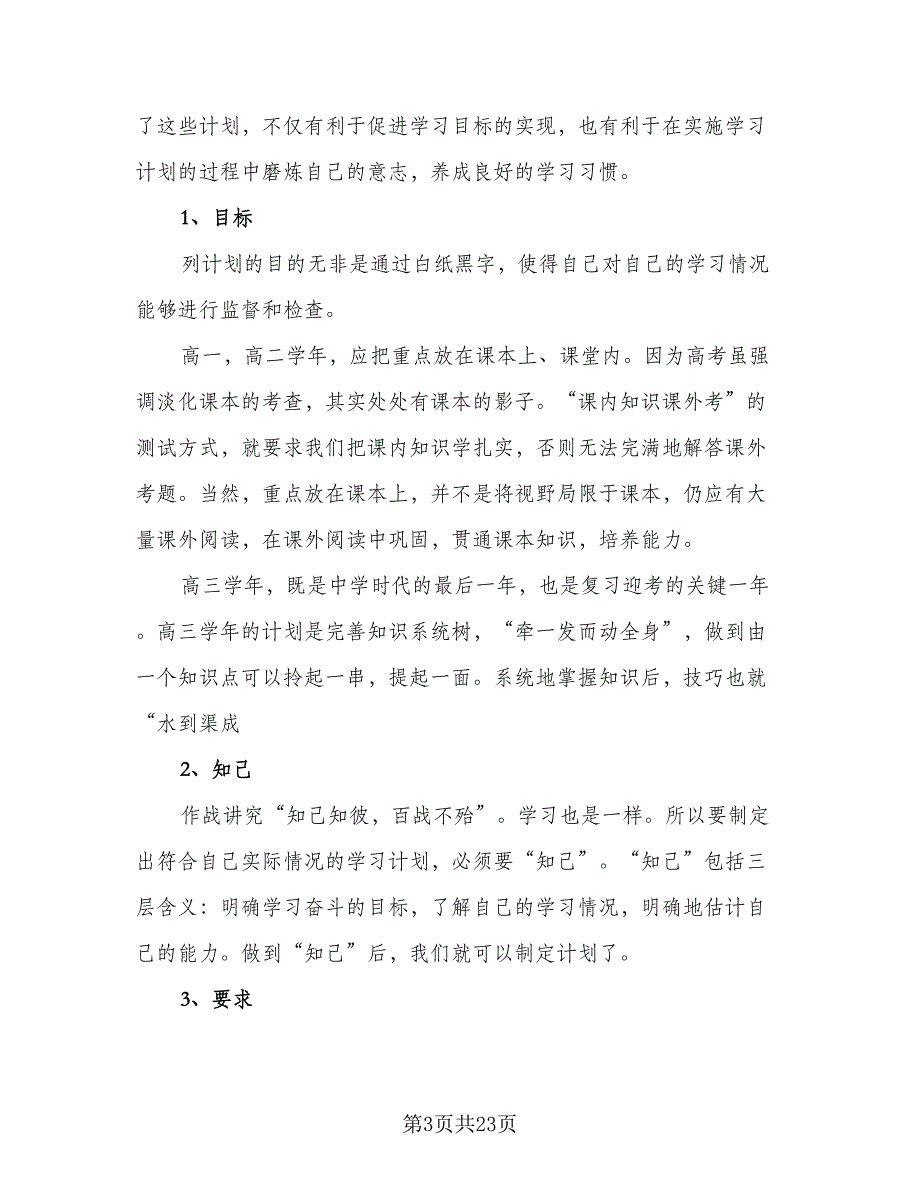 2023高中学生暑假学习计划参考范文（5篇）_第3页