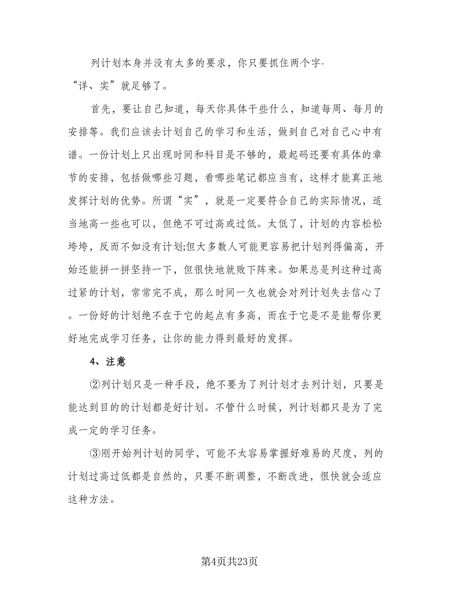 2023高中学生暑假学习计划参考范文（5篇）_第4页