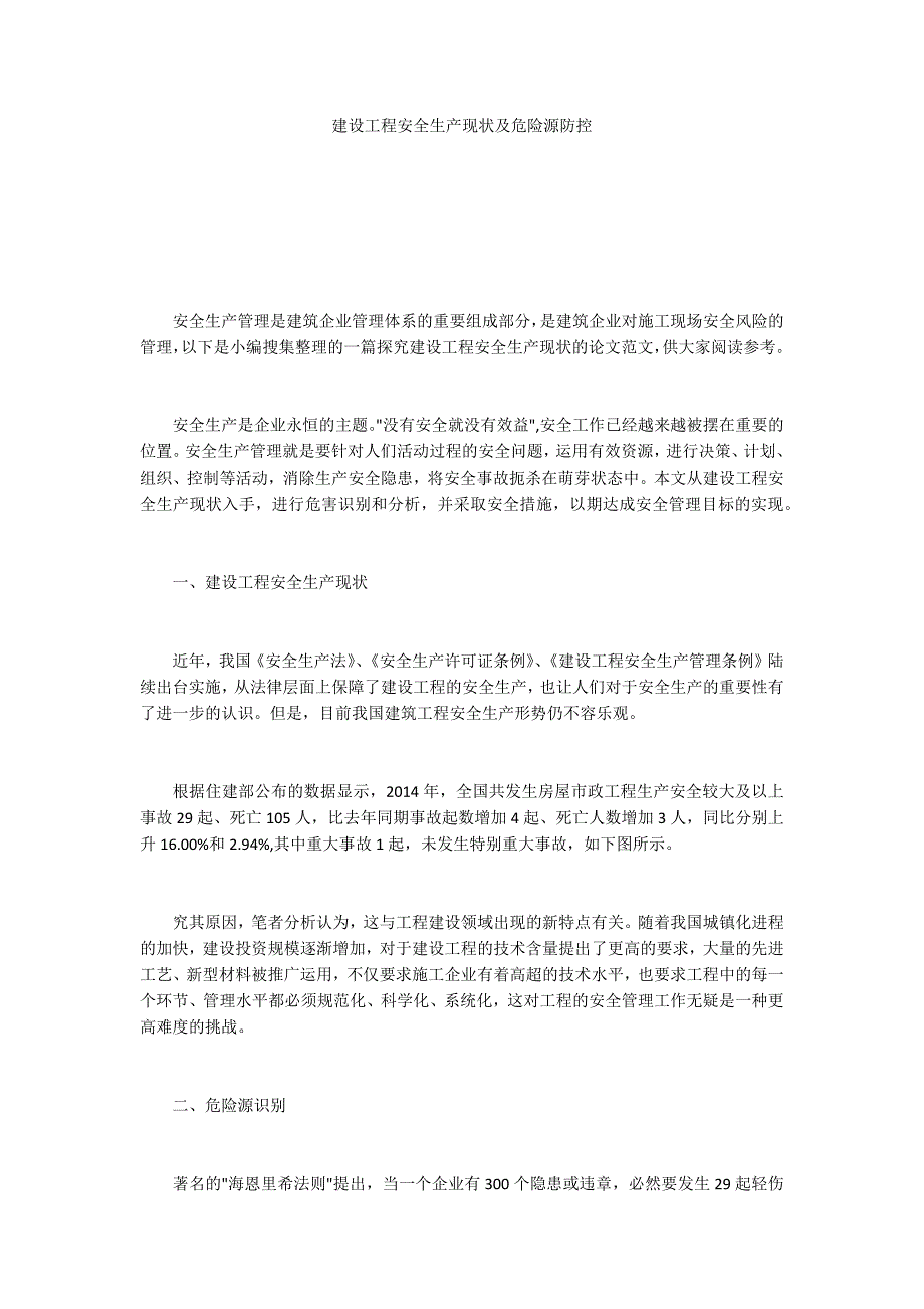 建设工程安全生产现状及危险源防控_第1页