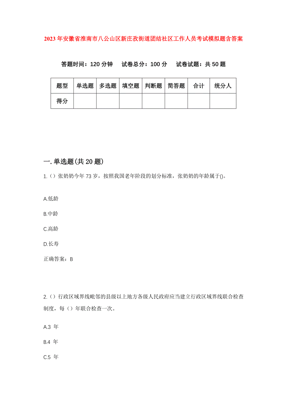 2023年安徽省淮南市八公山区新庄孜街道团结社区工作人员考试模拟题含答案_第1页