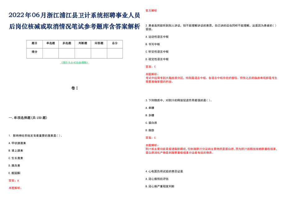 2022年06月浙江浦江县卫计系统招聘事业人员后岗位核减或取消情况笔试参考题库含答案解析_第1页