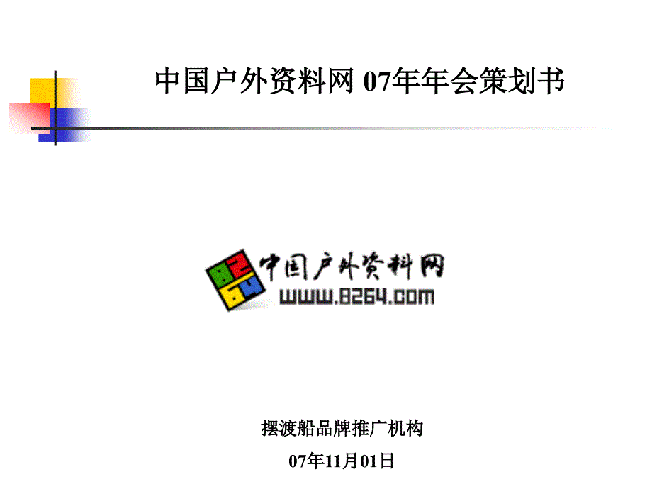 中国户外资料网年会策划书60PPT_第1页