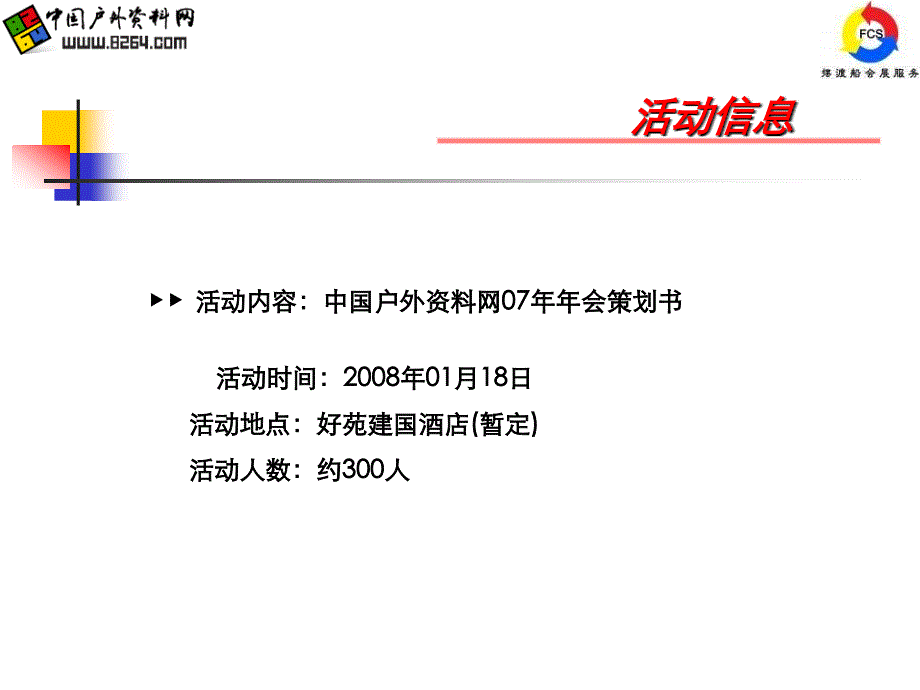 中国户外资料网年会策划书60PPT_第4页