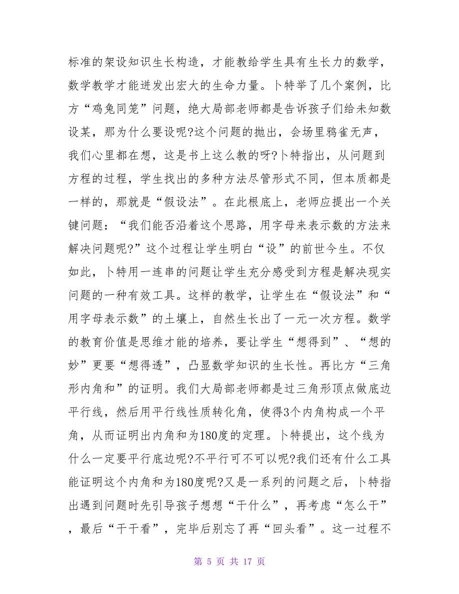 数学老师培训心得体会（通用6篇）.doc_第5页